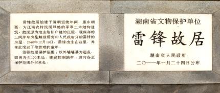 雷鋒故居介紹